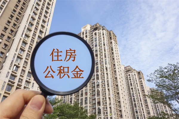 自费交公积金要交多少年_龙海公积金代办在职离职封存服务